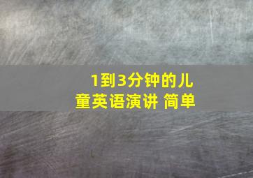 1到3分钟的儿童英语演讲 简单